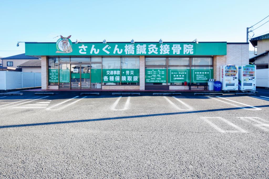 さんぐん橋鍼灸接骨院 市川三郷町 病院 1