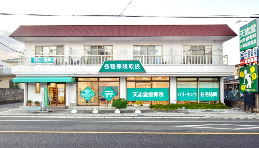 天志堂鍼灸接骨院 甲府市 病院 1