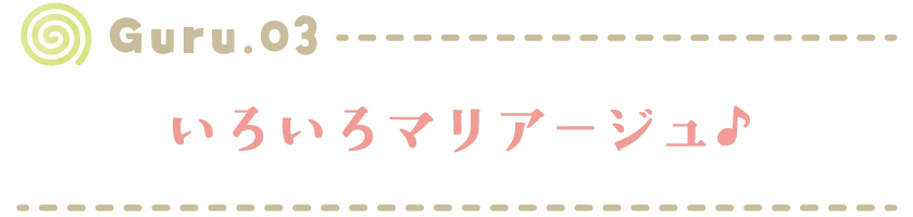 いろいろマリアージュしてぐるぐる
