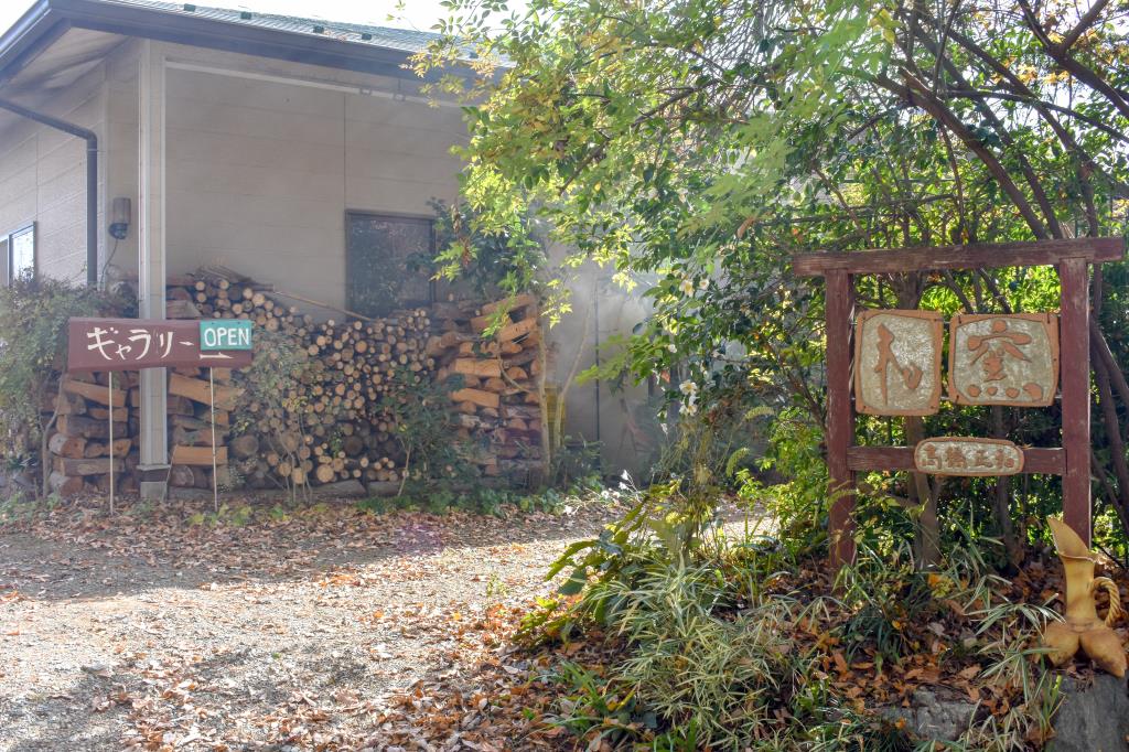 和窯 北杜市 文化 アート 1