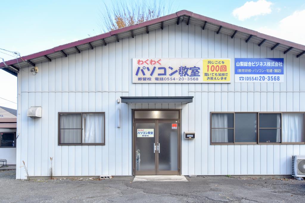 わくわくパソコン倶楽部 都留教室 都留市 趣味 習い事 1