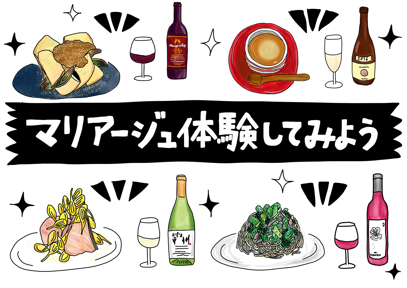 いろいろマリアージュしてぐるぐる