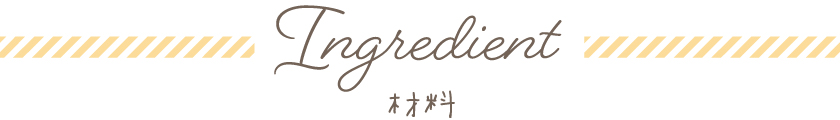 Ingredient　材料