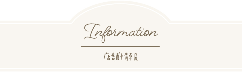 店舗情報