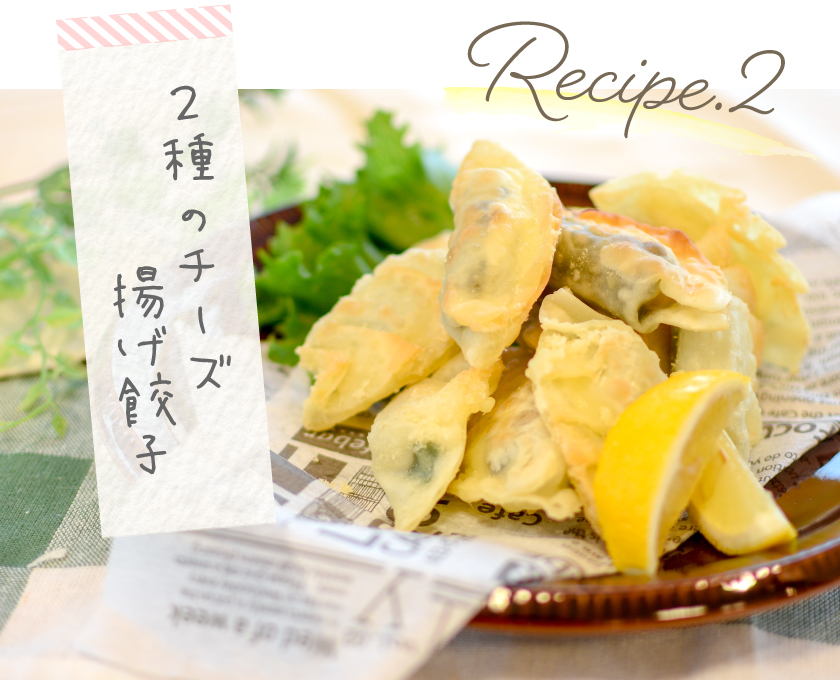 レシピ2 2種のチーズ揚げ餃子