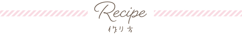 Recipe　作り方