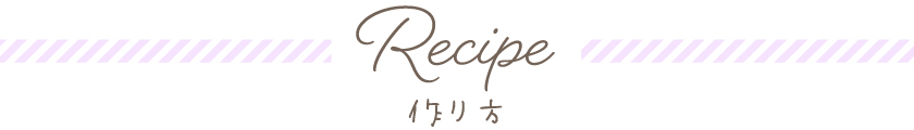 Recipe　作り方