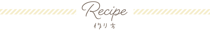 Recipe　作り方