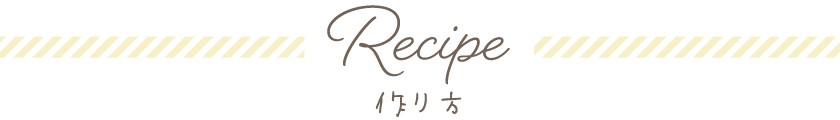 Recipe　作り方