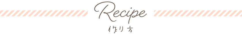 Recipe　作り方