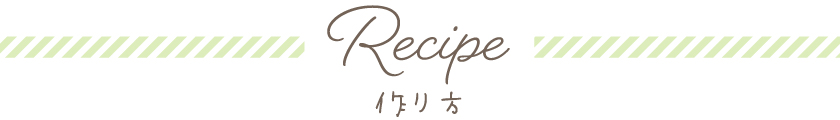 Recipe　作り方