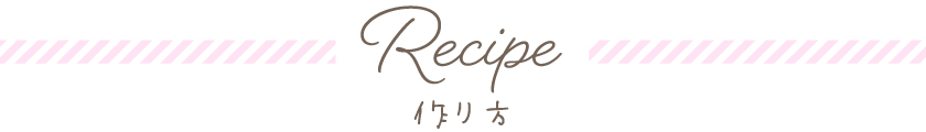 Recipe　作り方
