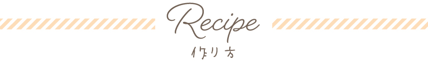 Recipe　作り方