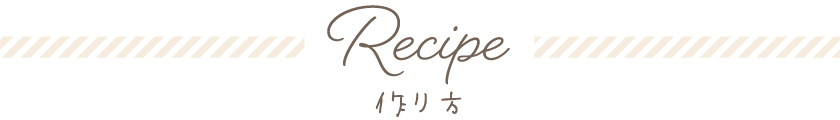 Recipe　作り方