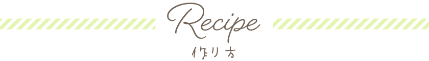 Recipe　作り方