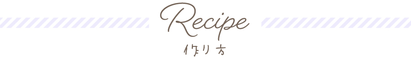 Recipe　作り方
