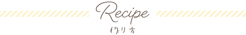 Recipe　作り方