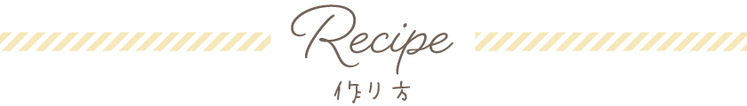 Recipe　作り方