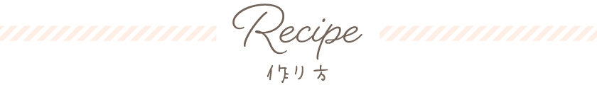Recipe　作り方
