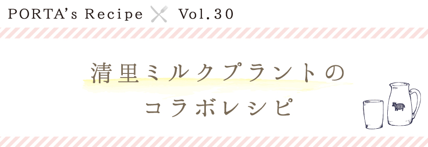 PORTA's Recipe×清里ミルクプラント