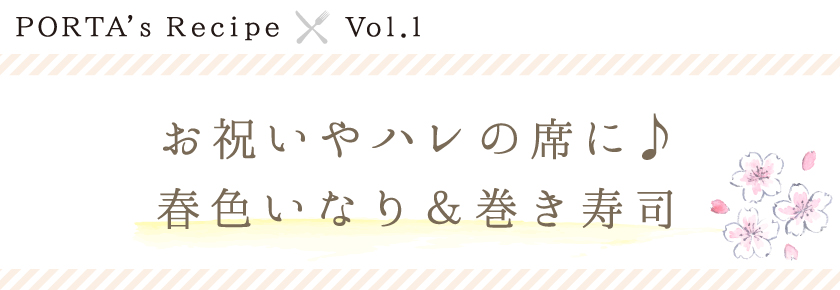PORTA's Recipe×春色いなり寿司&巻き寿司