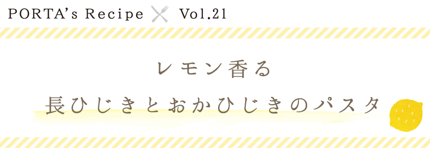 PORTA's Recipe×Ｖｏｌ.21　長ひじきとおかひじきのパスタ