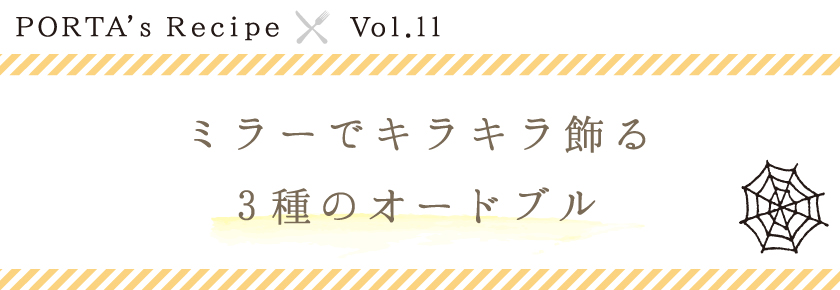 PORTA's Recipe×Vol.11 ミラーでキラキラ飾る3種のオードブル