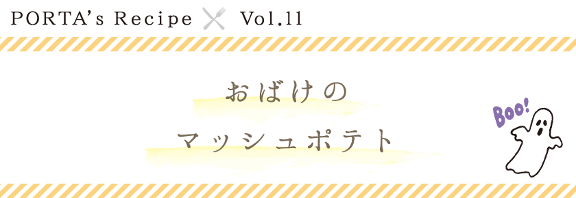 PORTA's Recipe×Ｖｏｌ.11　おばけのマッシュポテト