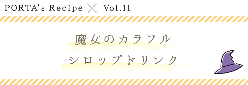 PORTA's Recipe×Ｖｏｌ.11　魔女のカラフルシロップドリンク