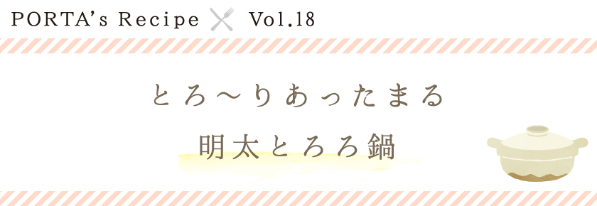 PORTA's Recipe×Ｖｏｌ.18　明太とろろ鍋