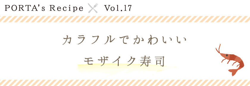 PORTA's Recipe×Ｖｏｌ.17　モザイク寿司