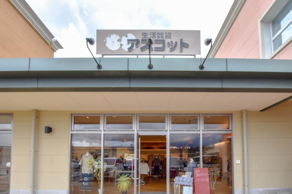 生活雑貨 アスコット 富士河口湖町 ファッション 1