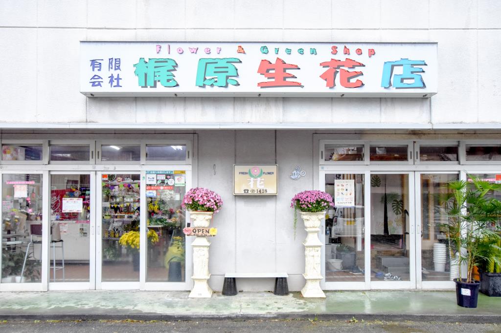 梶原生花店 富士河口湖町 花屋 1