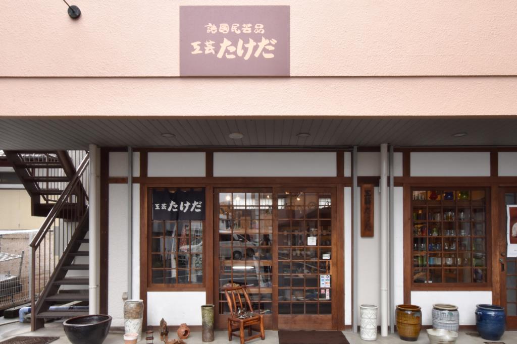 工芸たけだ 都留市 小物/雑貨 1