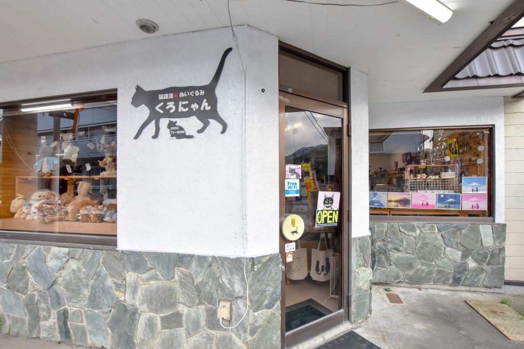 猫の雑貨とぬいぐるみのお店 くろにゃん 富士河口湖町 小物 雑貨 1