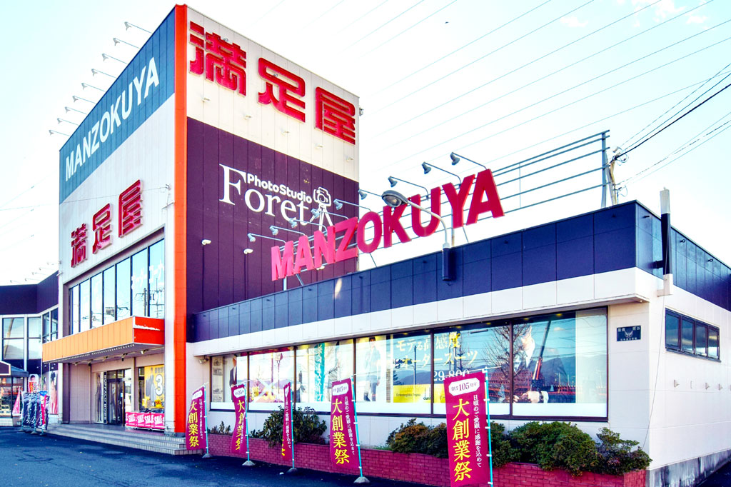 満足屋 甲府バイパス竜王総本店 甲斐市 ショップ 1