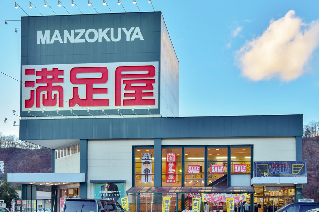 満足屋 都留大月店 都留市 ショップ 1