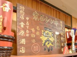 大津屋酒 富士吉田市 ショップ 4