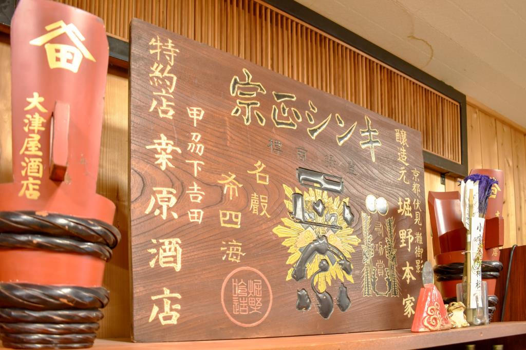 大津屋酒 富士吉田市 ショップ 4