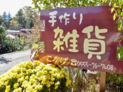 手づくり雑貨 こかげ 富士河口湖町 小物/雑貨 1