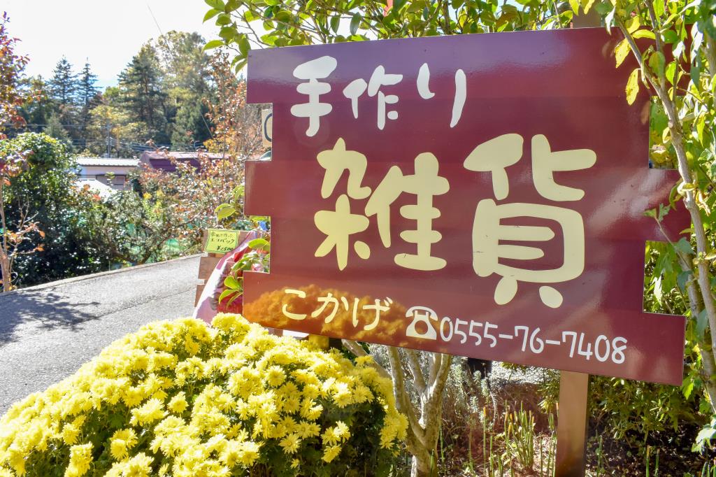 手づくり雑貨 こかげ 富士河口湖町 小物/雑貨 1