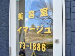 イマージュ 富士河口湖町 ビューティー 5