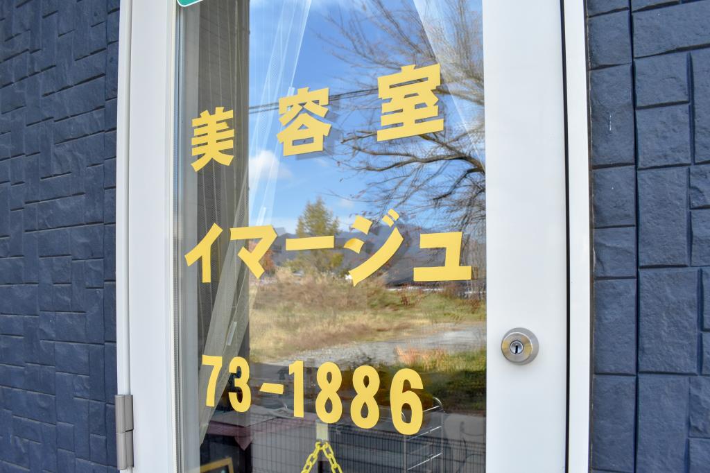 イマージュ 富士河口湖町 ビューティー 5