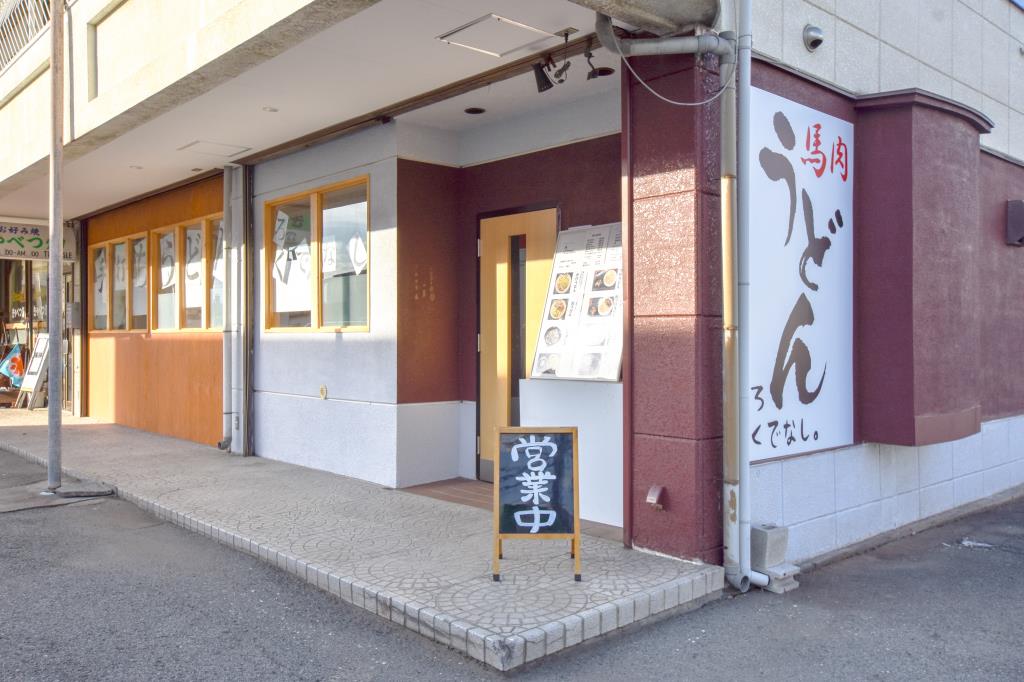 手打ちうどん ろくでなし。 笛吹市 石和町 そば うどん 4