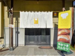 やみつきハムカツ 洋食喫茶 さはんじ 甲州市 洋食 5