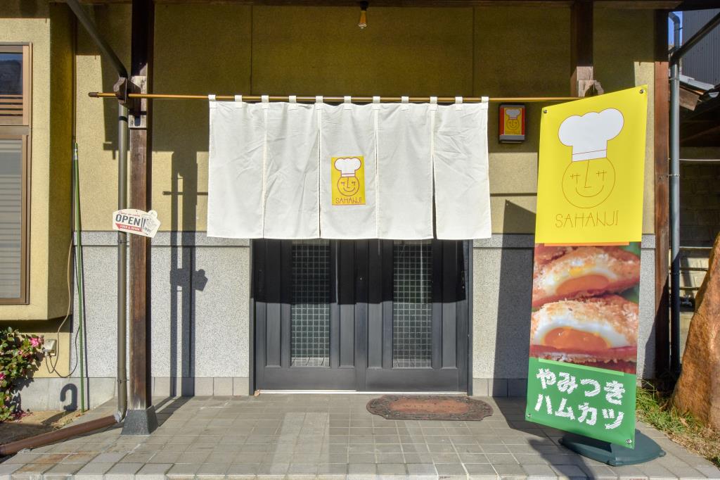 やみつきハムカツ 洋食喫茶 さはんじ 甲州市 洋食 5