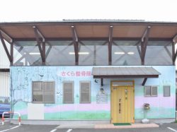 さくら整骨院