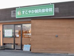 すこやか鍼灸接骨院