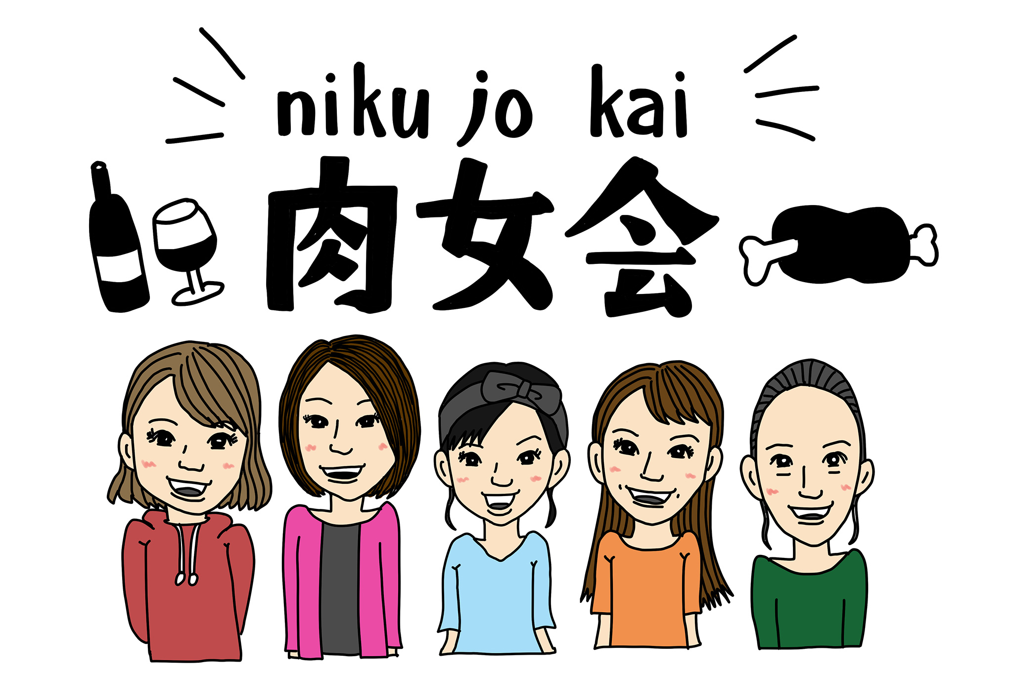 肉女会