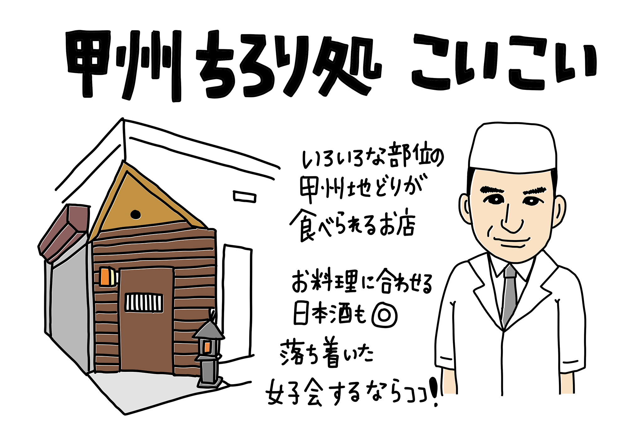 甲州ちろり処 こいこい